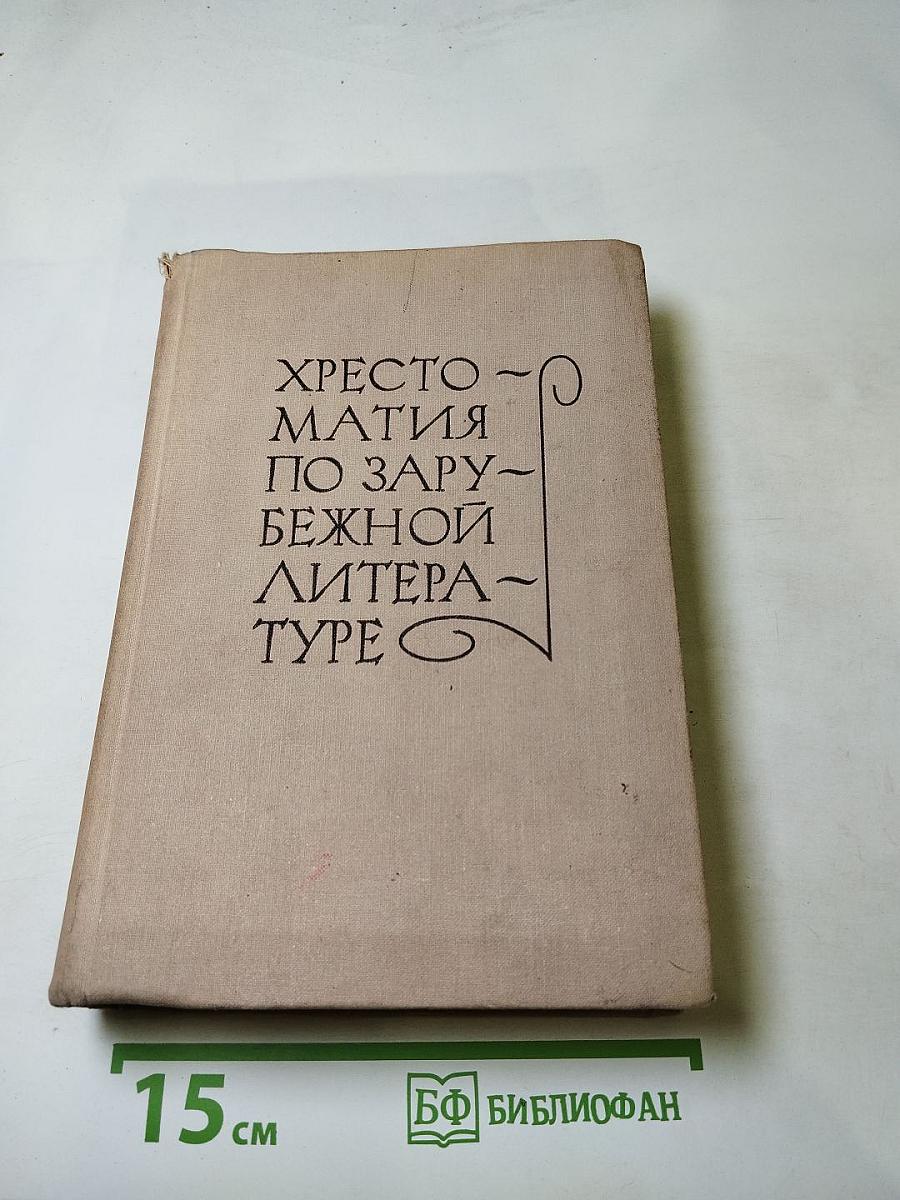 Хрестоматия по зарубежной литературе для VIII-IX классов