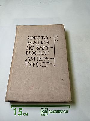 Хрестоматия по зарубежной литературе для VIII-IX классов