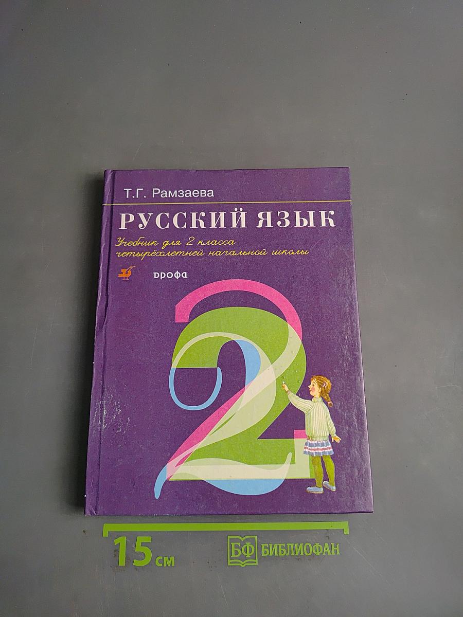 Русский язык. Учебник для 2 класса четырехлетней начальной школы. Часть 2