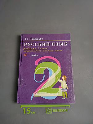 Русский язык. Учебник для 2 класса четырехлетней начальной школы. Часть 2