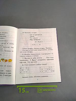 Русский язык. Учебник для 2 класса четырехлетней начальной школы. Часть 2