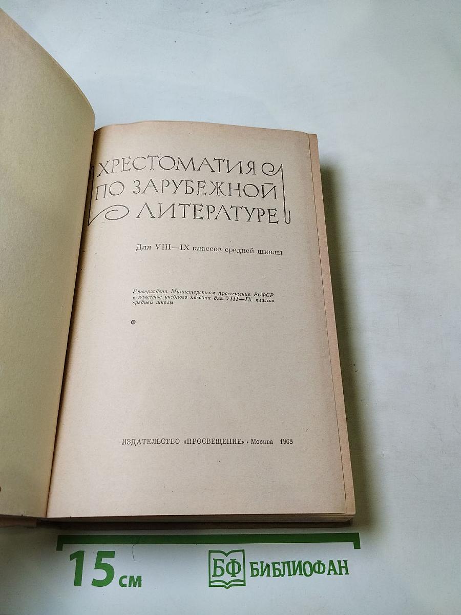 Хрестоматия по зарубежной литературе для VIII-IX классов