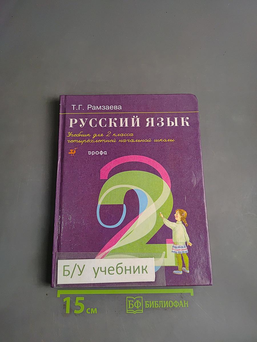 Русский язык. Учебник для 2 класса четырехлетней начальной школы. Часть 2