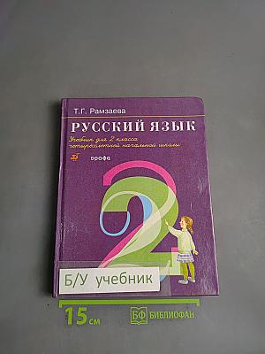 Русский язык. Учебник для 2 класса четырехлетней начальной школы. Часть 2