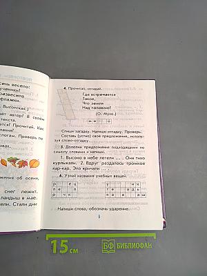 Русский язык. Учебник для 2 класса четырехлетней начальной школы. Часть 2