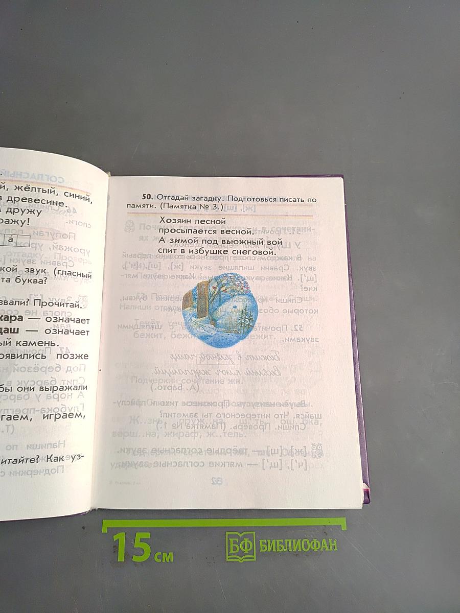 Русский язык. Учебник для 2 класса четырехлетней начальной школы. Часть 2