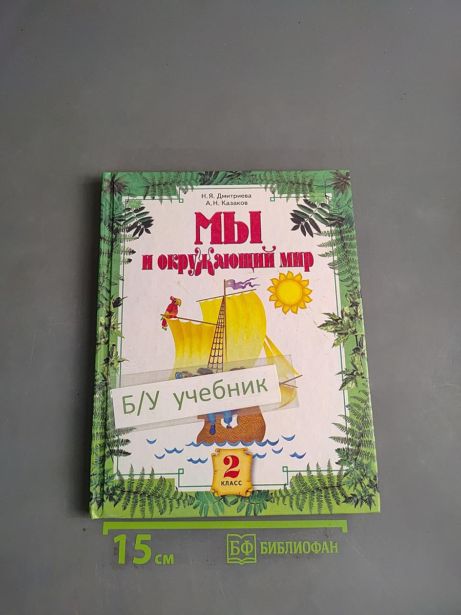 Мы и окружающий мир. Учебник для 2 класса