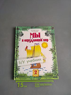 Мы и окружающий мир. Учебник для 2 класса