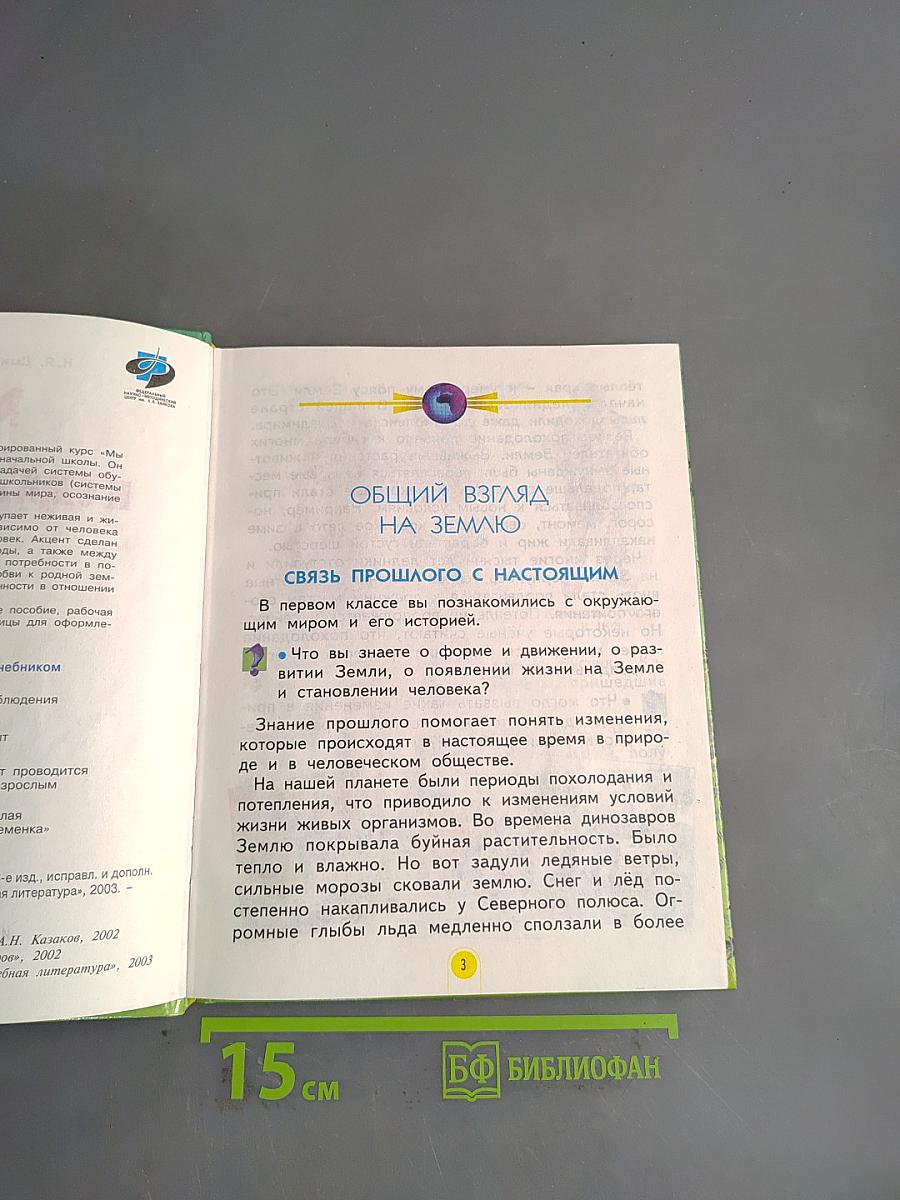 Мы и окружающий мир. Учебник для 2 класса