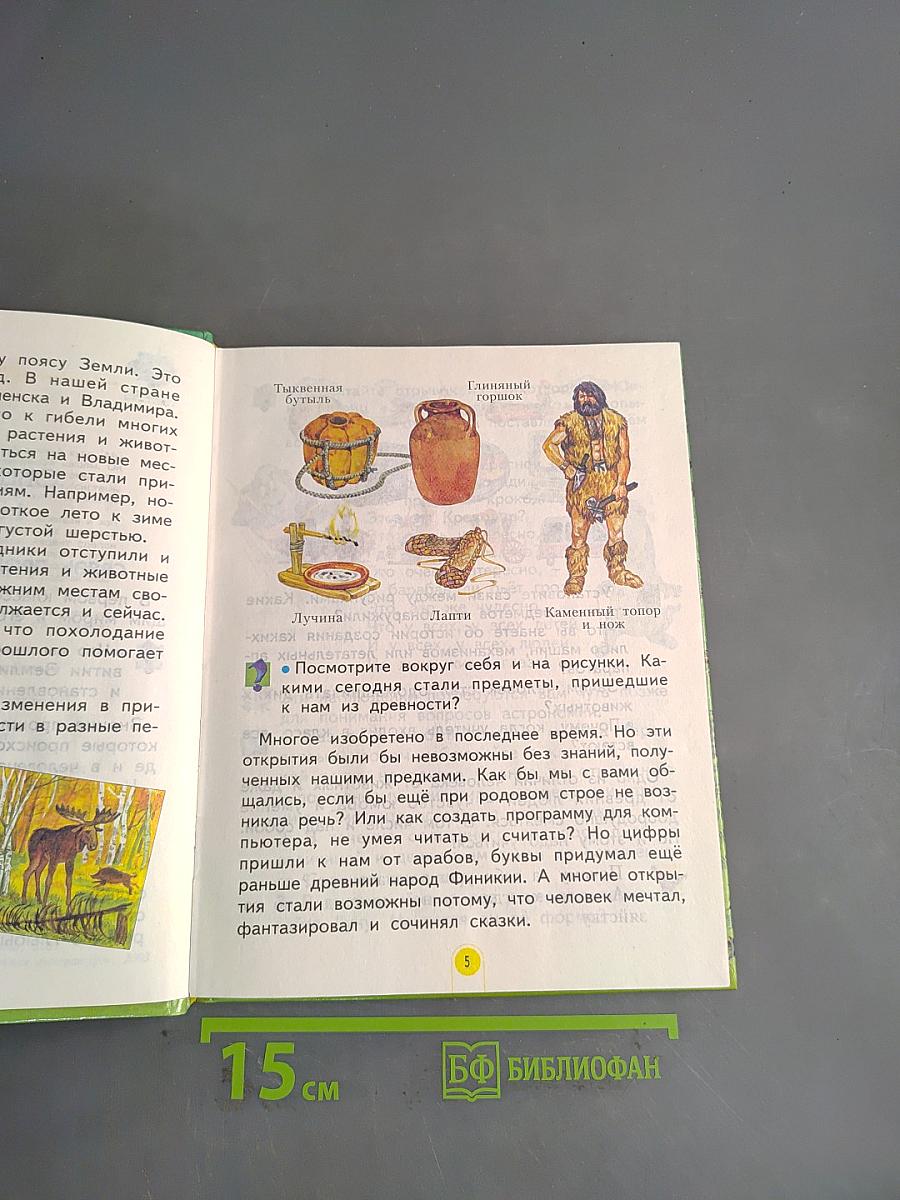 Мы и окружающий мир. Учебник для 2 класса