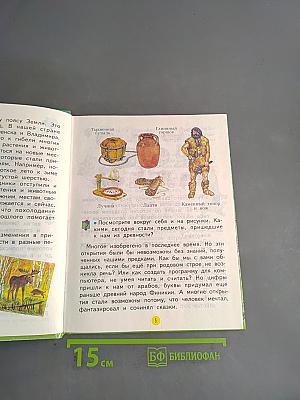 Мы и окружающий мир. Учебник для 2 класса