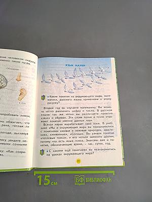 Мы и окружающий мир. Учебник для 2 класса