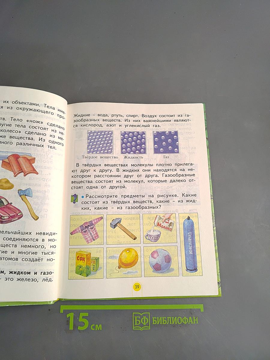 Мы и окружающий мир. Учебник для 2 класса