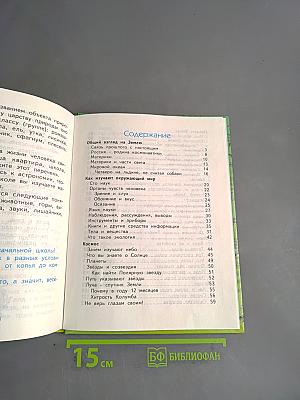 Мы и окружающий мир. Учебник для 2 класса