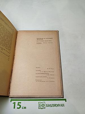 Хрестоматия по зарубежной литературе для VIII-IX классов