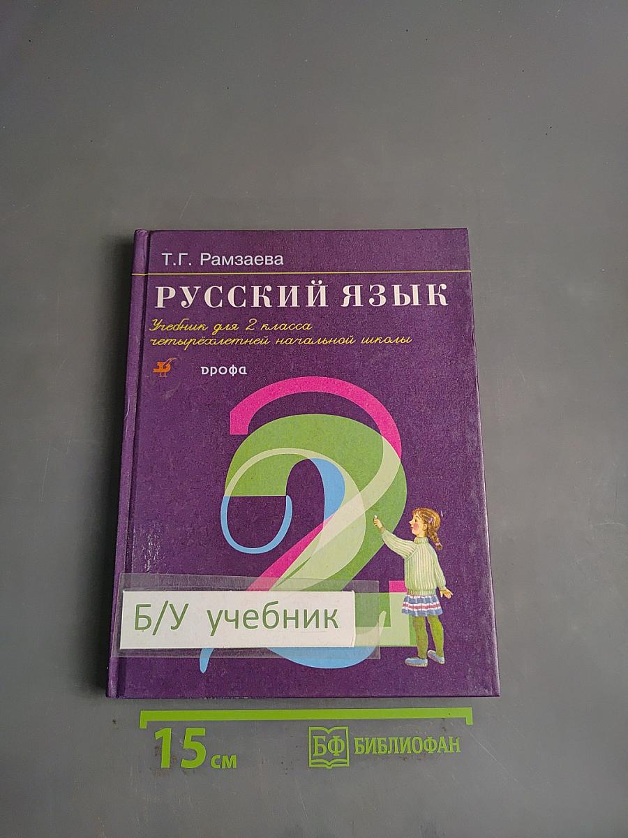 Русский язык. Учебник для 2 класса четырехлетней начальной школы. Часть 2