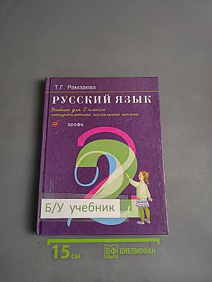 Русский язык. Учебник для 2 класса четырехлетней начальной школы. Часть 2