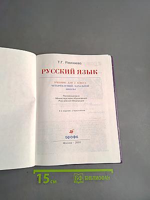 Русский язык. Учебник для 2 класса четырехлетней начальной школы. Часть 2