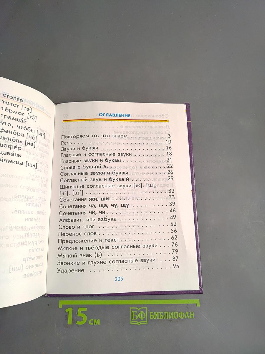 Русский язык. Учебник для 2 класса четырехлетней начальной школы. Часть 2