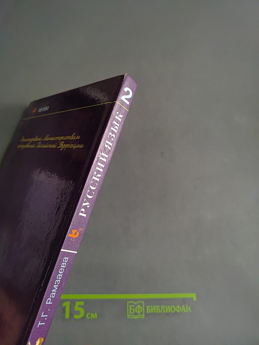 Русский язык. Учебник для 2 класса четырехлетней начальной школы. Часть 2