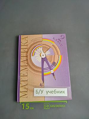 Математика. 2 класс. Часть 1