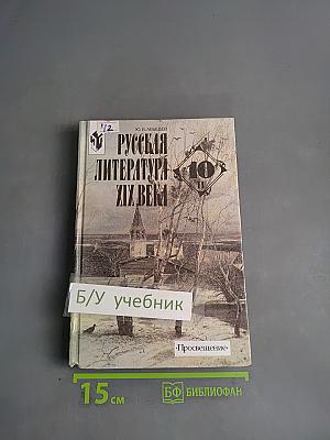 Русская литература второй половины XIX века. Часть 2. Учебник для 10 класса