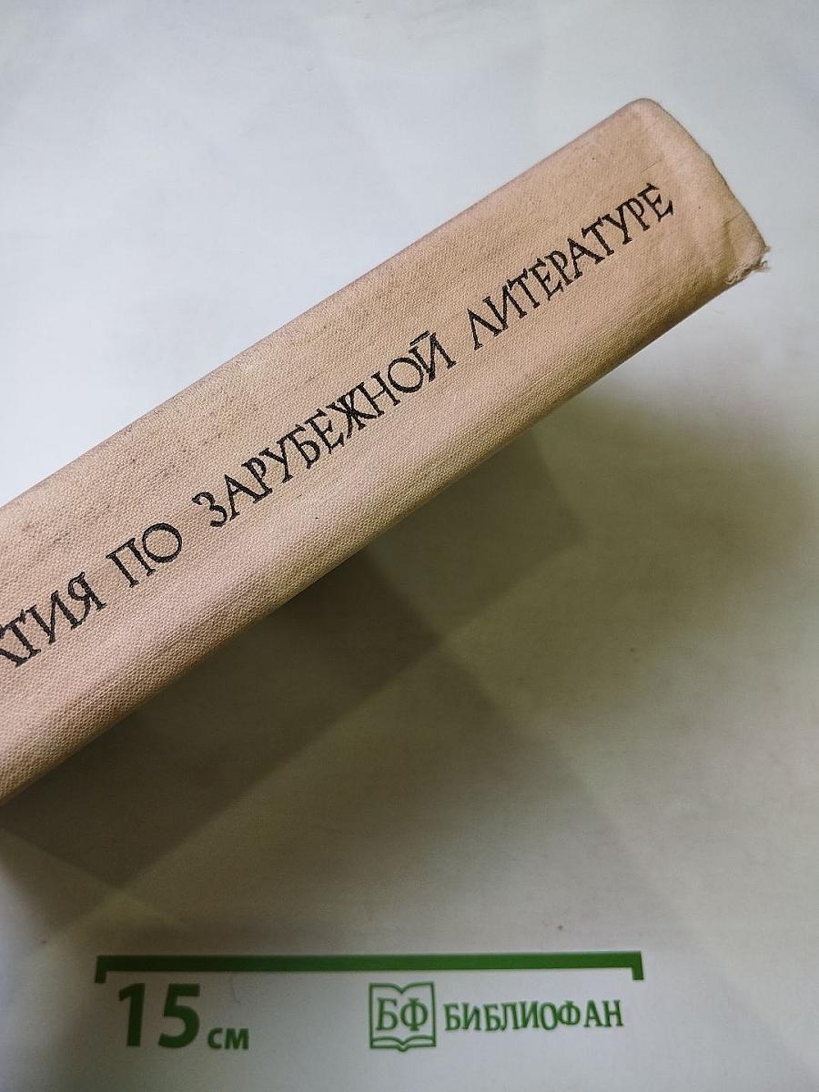 Хрестоматия по зарубежной литературе для VIII-IX классов