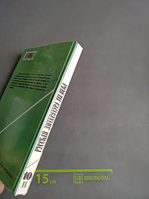 Русская литература второй половины XIX века. Часть 2. Учебник для 10 класса