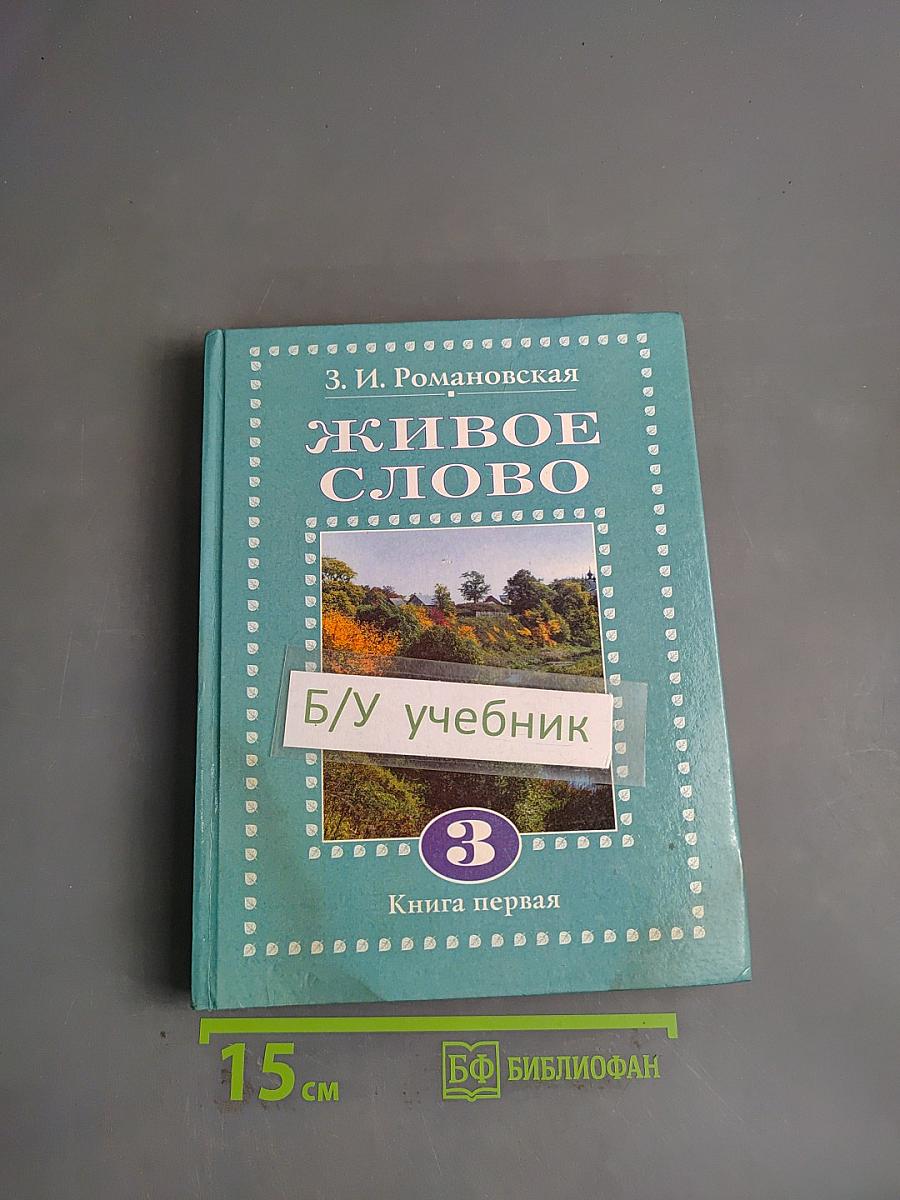 Живое слово. Книга первая