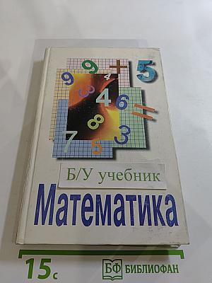 Математика. Учебник для 5 класса