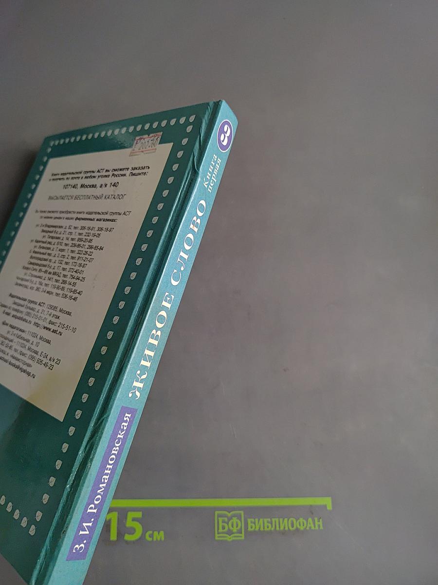 Живое слово. Книга первая