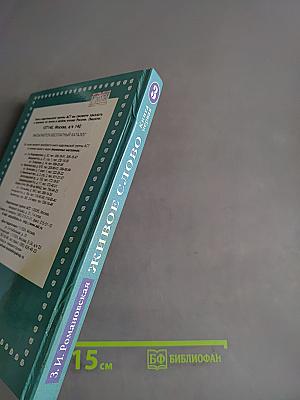 Живое слово. Книга первая