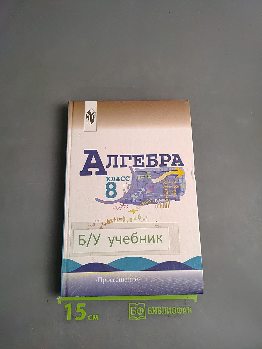 Алгебра. Учебник для 8 класса