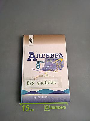 Алгебра. Учебник для 8 класса