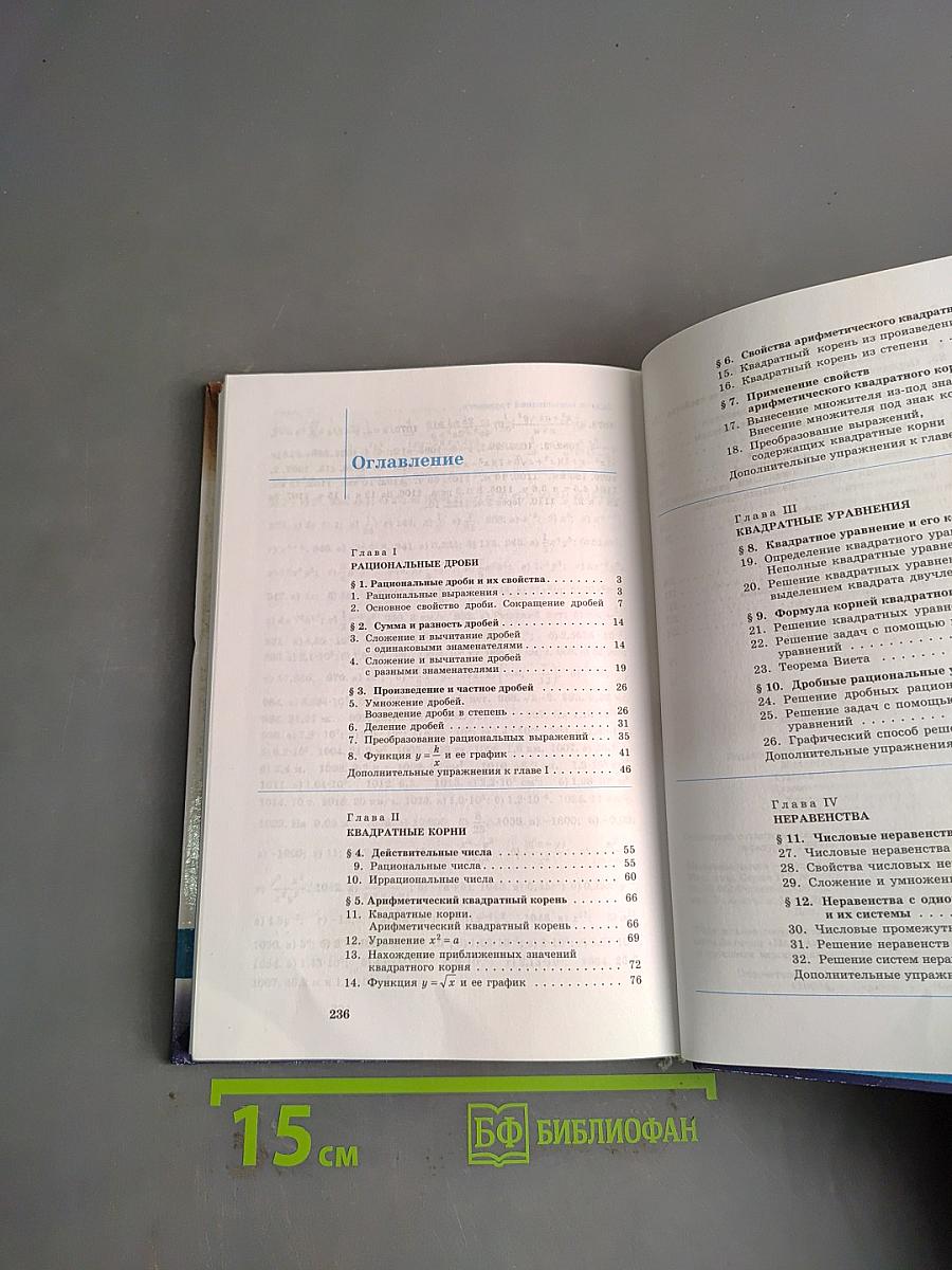 Алгебра. Учебник для 8 класса