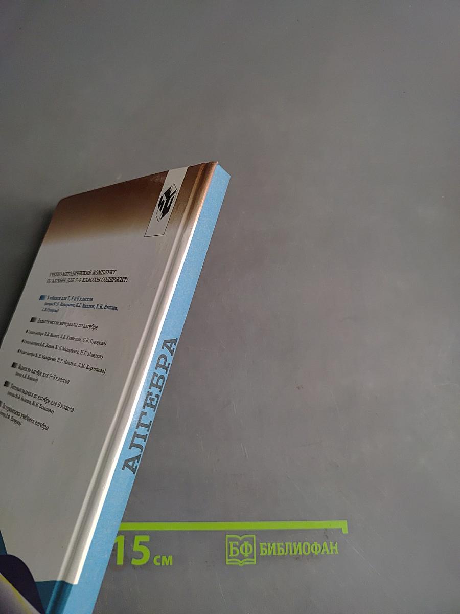 Алгебра. Учебник для 8 класса