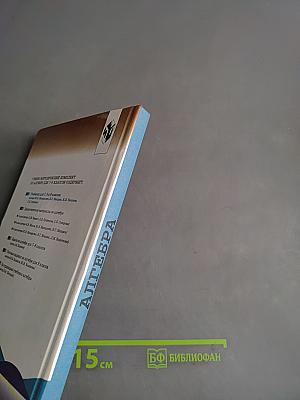 Алгебра. Учебник для 8 класса