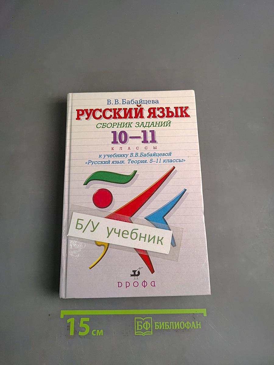 Русский язык. Сборник заданий 10-11 классы
