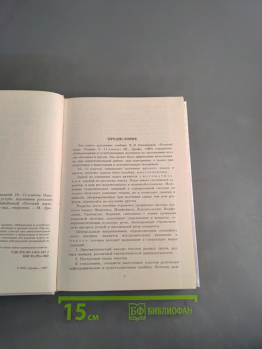 Русский язык. Сборник заданий 10-11 классы