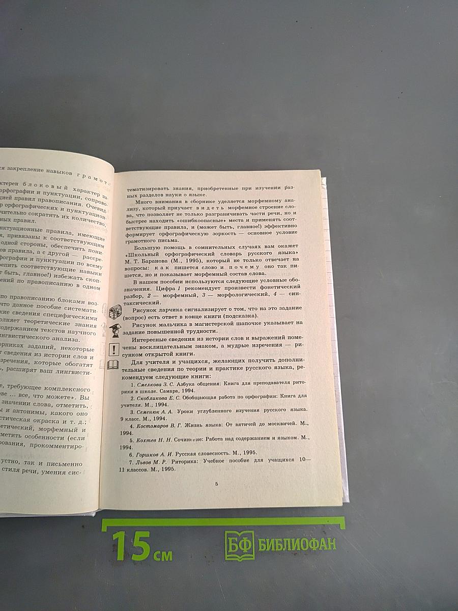 Русский язык. Сборник заданий 10-11 классы