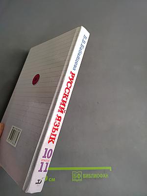 Русский язык. Сборник заданий 10-11 классы