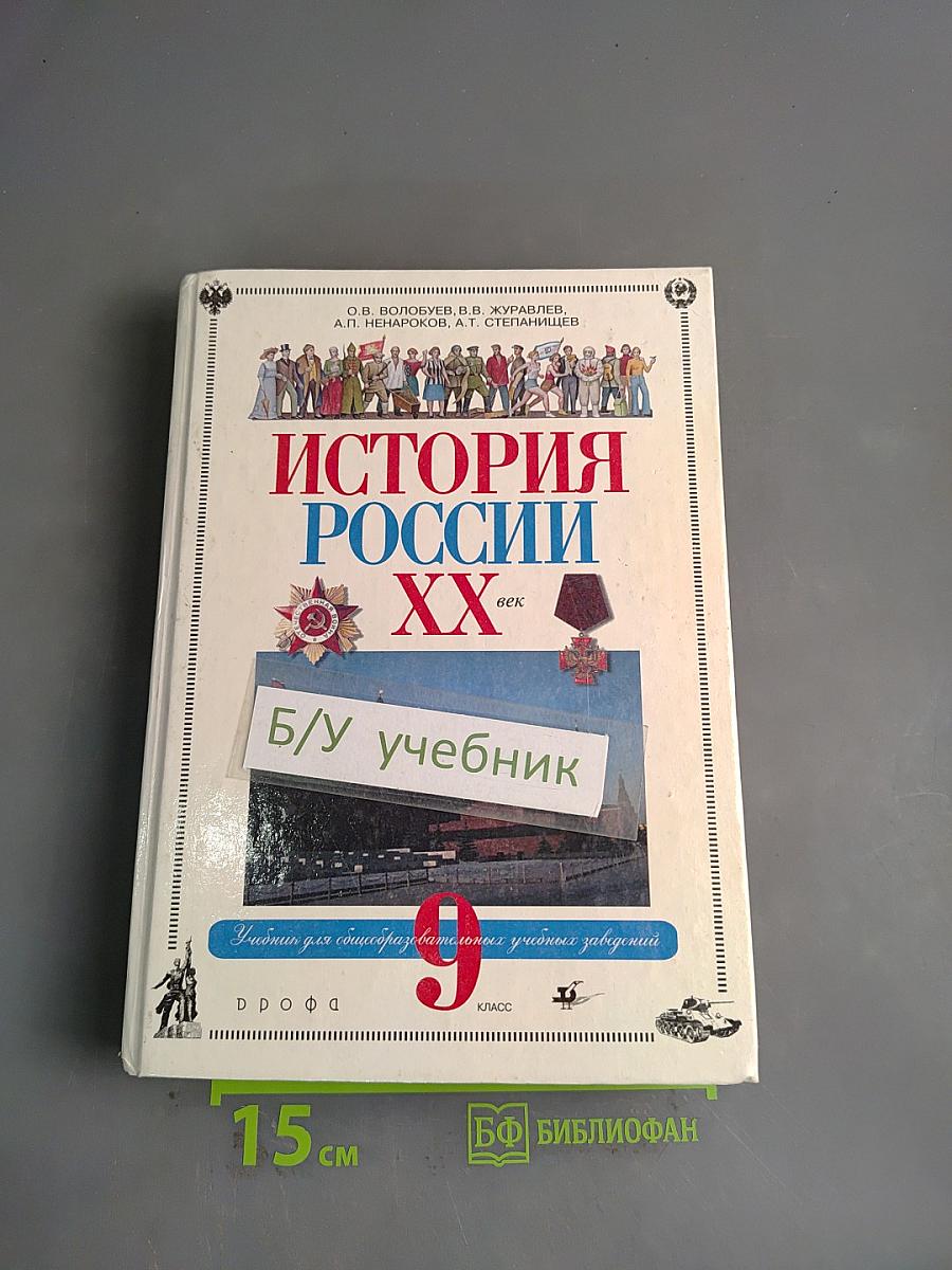 История России. XX век. Учебник для 9 класса общеобразовательных учебных заведений