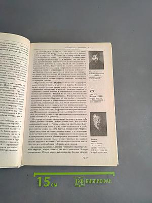 История России. XX век. Учебник для 9 класса общеобразовательных учебных заведений
