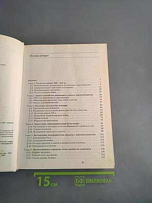 История России. XX век. Учебник для общеобразовательных учебных заведений. 9 класс