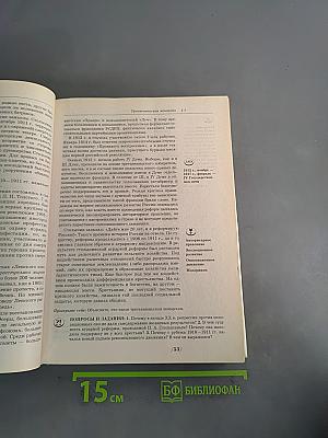 История России. XX век. Учебник для общеобразовательных учебных заведений. 9 класс