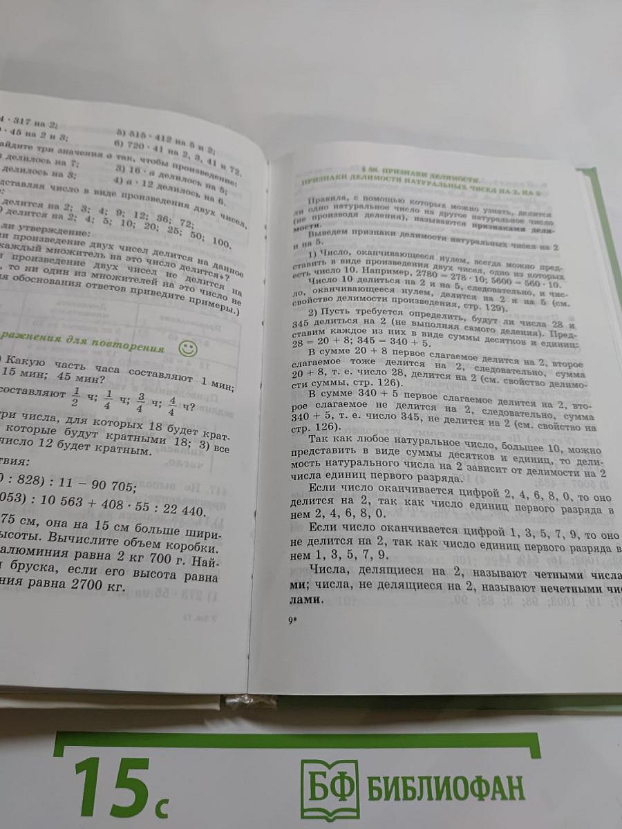 Математика. Учебник для 5 класса