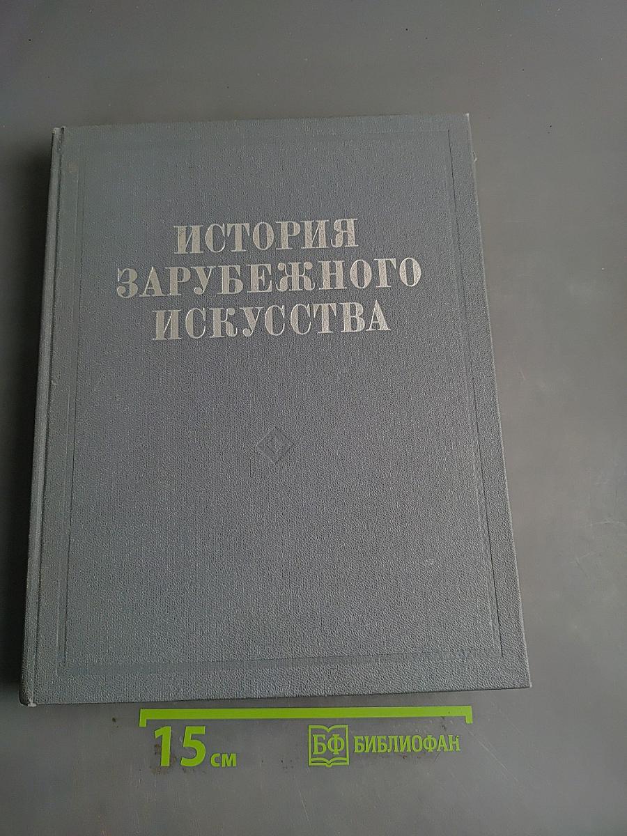 История зарубежного искусства