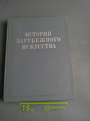 История зарубежного искусства