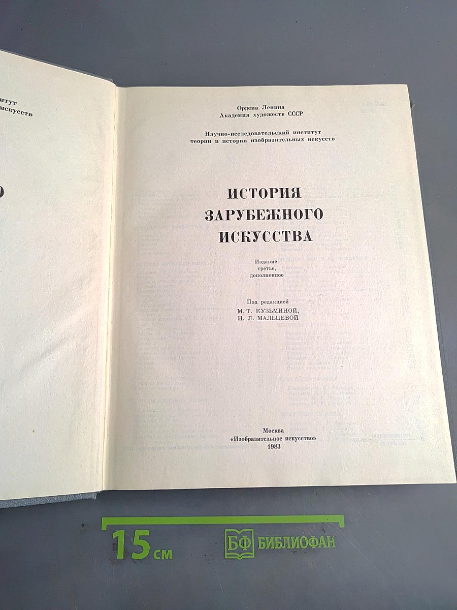 История зарубежного искусства