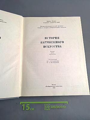 История зарубежного искусства